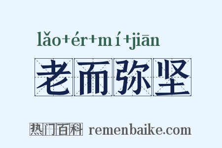 老而弥坚是什么意思的图片